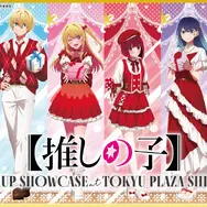 「【推しの子】POP UP SHOWCASE at TOKYU PLAZA SHIBUYA」（C）赤坂アカ×横槍メンゴ／集英社・【推しの子】製作委員会