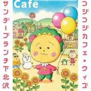 「コジコジカフェ with サンデーブランチ」