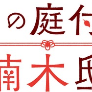 『神の庭付き楠木邸』ロゴ