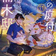 『神の庭付き楠木邸』原作最新刊第11巻