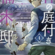 『神の庭付き楠木邸』コミカライズ第4巻