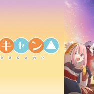 「ABEMA」『ゆるキャン△』公式無料チャンネル