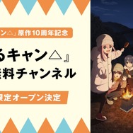 「ABEMA」『ゆるキャン△』公式無料チャンネル