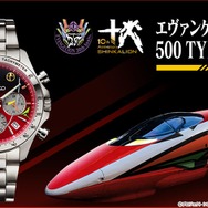 「エヴァンゲリオン新幹線 500 TYPE EVA-02 ウオッチ」キービジュアル