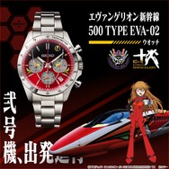 「エヴァンゲリオン新幹線 500 TYPE EVA-02 ウオッチ」キービジュアル