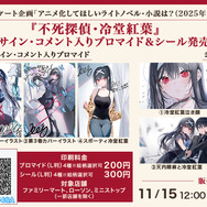 「不死探偵・冷堂紅葉」エンタメプリント