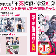 「不死探偵・冷堂紅葉」（アニメ化してほしいライトノベル・小説１位）　エンタメプリント＆電子書籍フェアが決定！　零雫先生からのコメントも到着！
