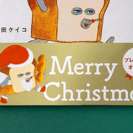 『パンどろぼう』シリーズクリスマス限定帯