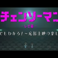 劇場版『チェンソーマン レゼ篇』応援上映指南映像