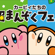 「カービィたちの超まんぞくフェス」キービジュアル