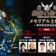 『鎧伝サムライトルーパー』メモリアル上映会～新作放送決定記念～
