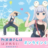 ＜TVアニメ『阿波連さんははかれない season2』オンラインくじ＞
