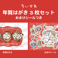 ちいかわ 年賀はがき3枚セット おまけシールつき