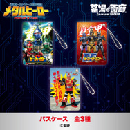 パスケース全3種／各1,320円(税込)