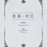 武器ノ物語 NieR Weapon Story