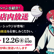 コラボキャンペーン オリジナル店内放送