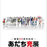 「ー画業55周年記念ー　あだち充展」メインビジュアル（2）