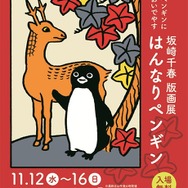 坂崎千春版画展『はんなりペンギン』