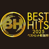 「ベストヒット歌謡祭2025」
