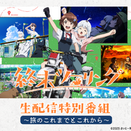 『「終末ツーリング」生配信特別番組 ～旅のこれまでとこれから～』（C）2025 さいとー栄/KADOKAWA/「終末ツーリング」製作委員会
