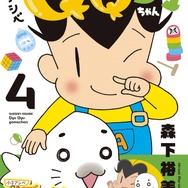 原作コミックス『小3アシベ QQゴマちゃん』第4巻