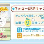 『小3アシベ QQゴマちゃん』公式Xでもアニメ化記念キャンペーンがスタート！