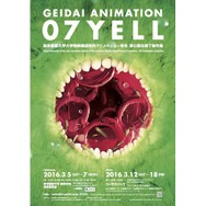 東京藝術修了制作展「GEIDAI ANIMATION 07 YELL」 3月18日まで渋谷・ユーロスペースにて開催中