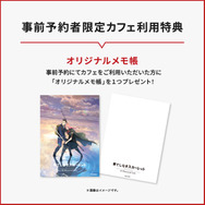 事前予約者限定カフェ利用特典