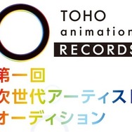 TOHO animation RECORDS「第一回 次世代アーティストオーディション」