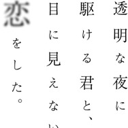 TVアニメ「透明な夜に駆ける君と、目に見えない恋をした。」