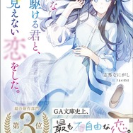 原作小説『透明な夜に駆ける君と、目に見えない恋をした。』