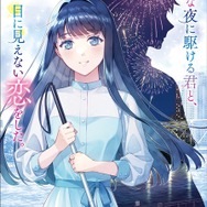コミック『透明な夜に駆ける君と、目に見えない恋をした。』