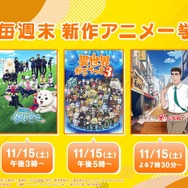 新作秋アニメ無料振り返り一挙放送