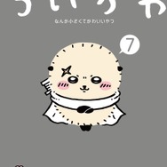 『ちいかわ（7）』書影