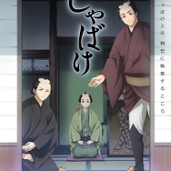 TVアニメ『しゃばけ』キービジュアル（C）畠中恵・新潮社／アニメ「しゃばけ」製作委員会