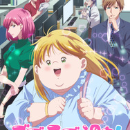 『デブとラブと過ちと！』キービジュアル（C）ままかり／シーモアコミックス・アニメ『デブとラブと過ちと！』製作委員会