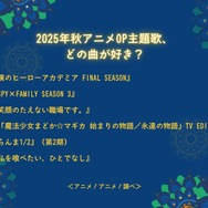 2025年秋アニメOP主題歌、どの曲が好き？アンケート結果1位～4位