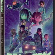 『銀河特急 ミルキー☆サブウェイ』DVD（C）亀山陽平／タイタン工業