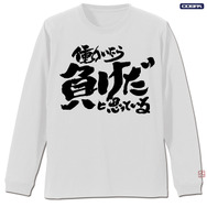 TVアニメ『銀魂』トッシーの「働いたら負けだと思っている。」袖リブロングスリーブTシャツ　WHITE（C）空知英秋／集英社・テレビ東京・電通・BNP・アニプレックス