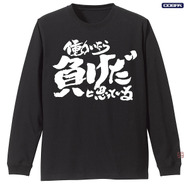 TVアニメ『銀魂』トッシーの「働いたら負けだと思っている。」袖リブロングスリーブTシャツ　BLACK（C）空知英秋／集英社・テレビ東京・電通・BNP・アニプレックス