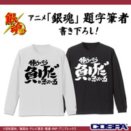 TVアニメ『銀魂』トッシーの「働いたら負けだと思っている。」袖リブロングスリーブTシャツ（C）空知英秋／集英社・テレビ東京・電通・BNP・アニプレックス