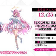 「ようこそ実力至上主義のフェスタへバレンタイン2026 ～天使と悪魔、どっちを選ぶ？～」