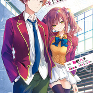 コミカライズ『ようこそ実力至上主義の教室へ2年生編2nd Stage1』