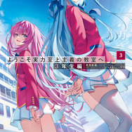 原作書影『ようこそ実力至上主義の教室へ3年生編3』