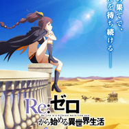 『Re:ゼロから始める異世界生活』4th seasonティザービジュアル第2弾