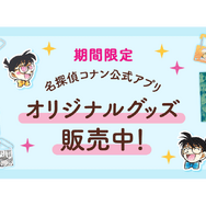 「名探偵コナン公式アプリ ポップアップストア」