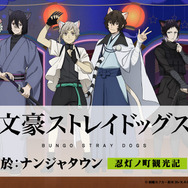 文豪ストレイドッグス 於:ナンジャタウン 忍灯ノ町観光記