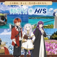 TVアニメ『葬送のフリーレン』×HIS