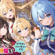 ＜『この素晴らしい世界に祝福を！』アフターパーティーくじ＞