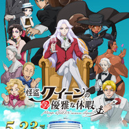 『怪盗クイーンの優雅な休暇（バカンス）』
